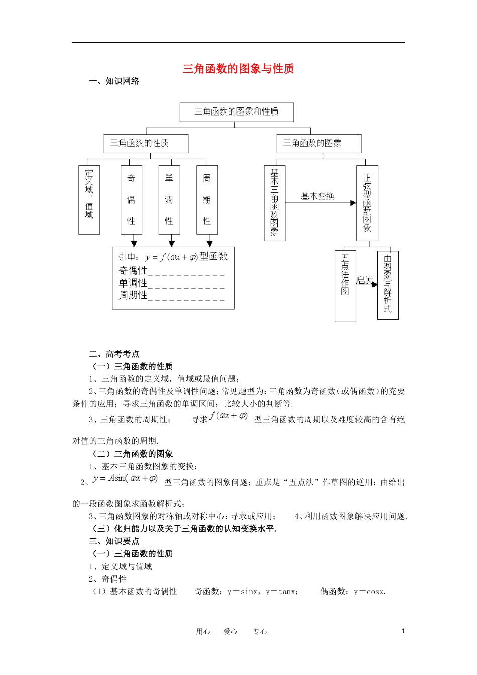 高中数学 1．4 三角函数的图象与性质教案4 新人教版必修4_第1页