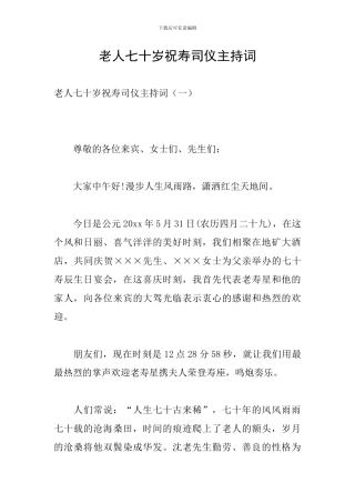 老人七十岁祝寿司仪主持词