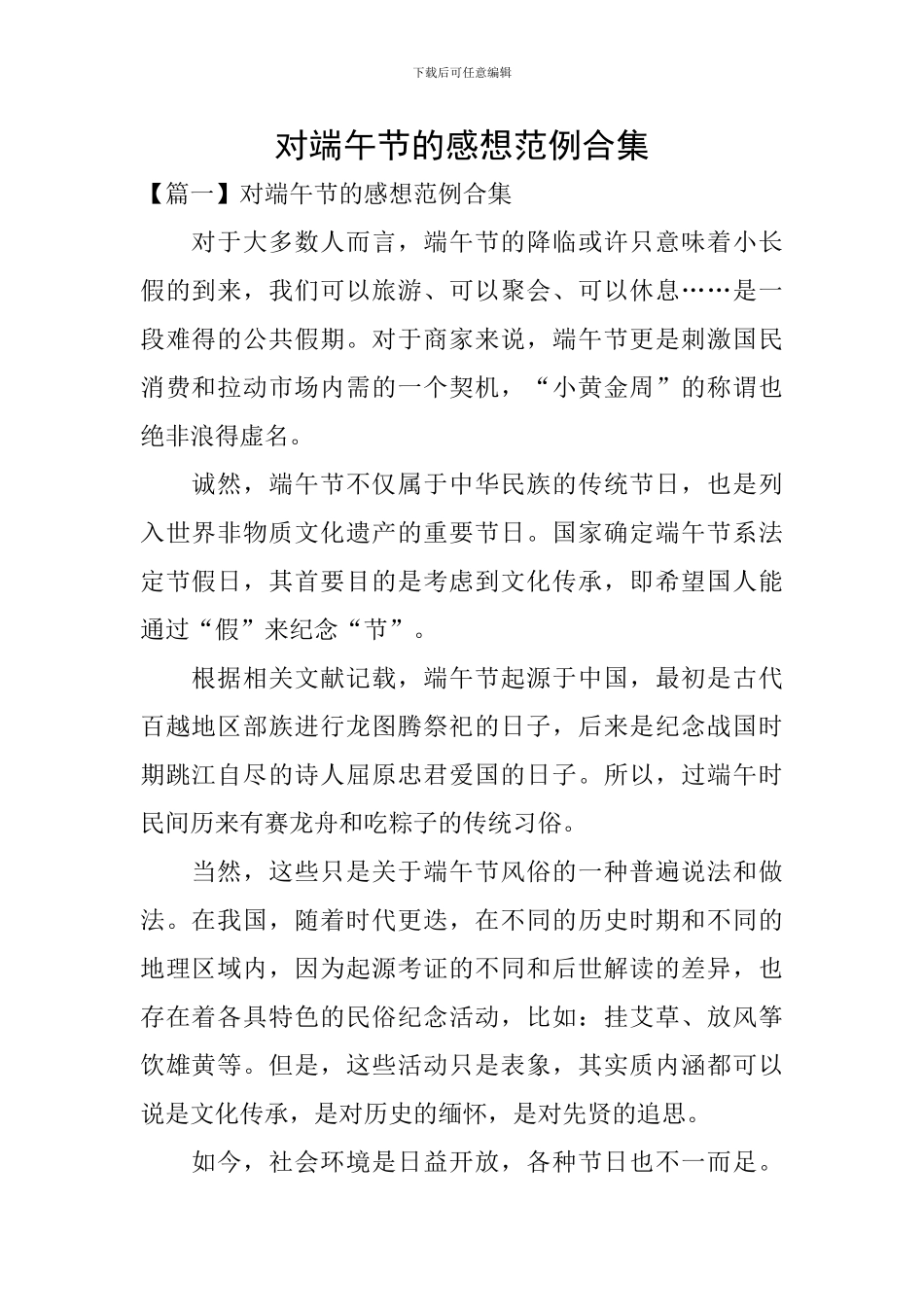 对端午节的感想范例合集_第1页