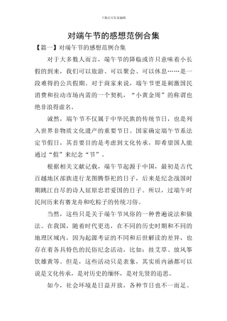 对端午节的感想范例合集