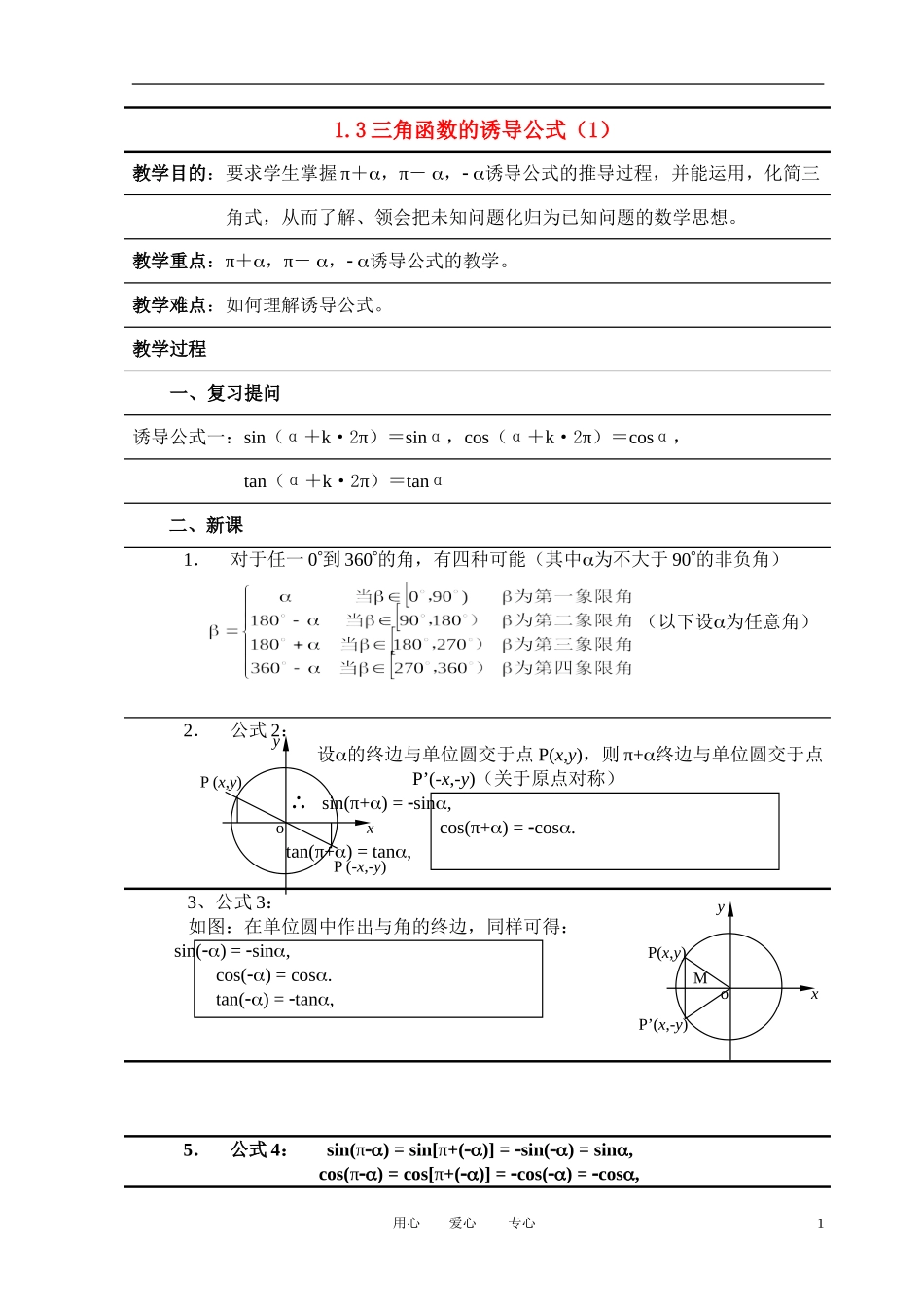 高中数学 1．3 三角函数的诱导公式教案6 新人教版必修4_第1页