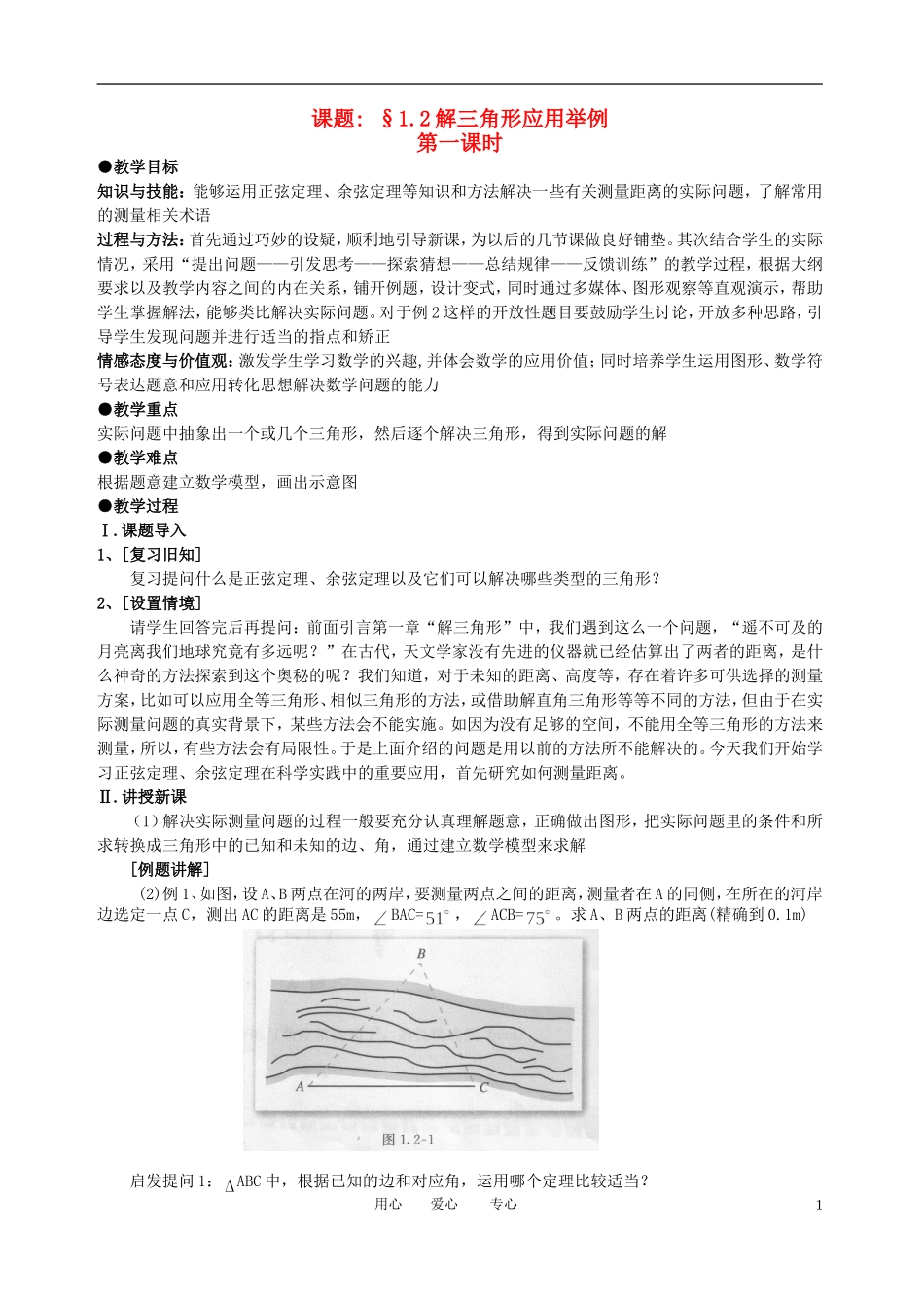 高中数学 1．2 应用举例教案2 新人教版必修5_第1页