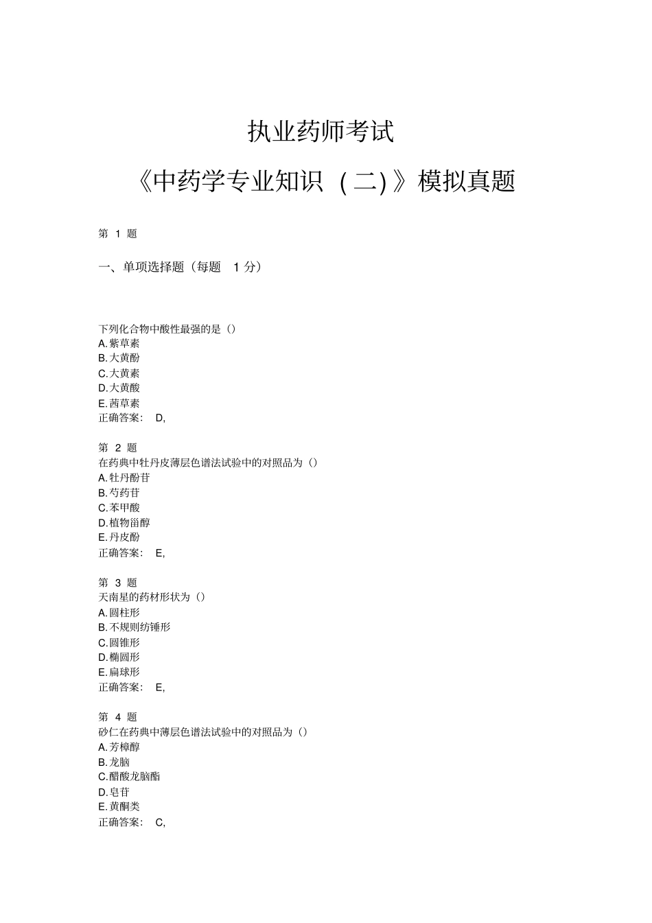2015年执业药师考试中药学专业知识二模拟真题_第1页
