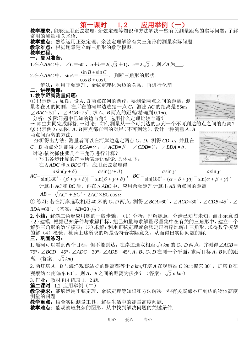 高中数学 1．2 应用举例教案1 新人教版必修5_第1页
