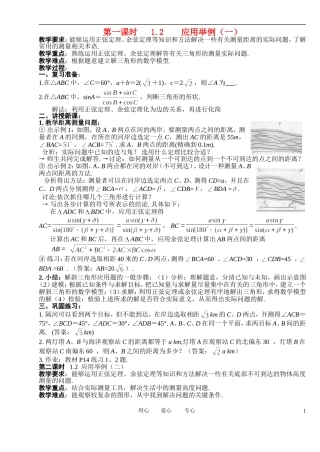 高中数学 1．2 应用举例教案1 新人教版必修5