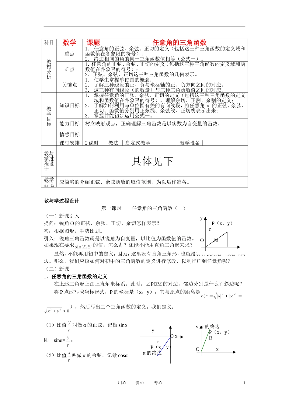 高中数学 1．2 任意角的三角函数教案3 新人教版必修4_第1页