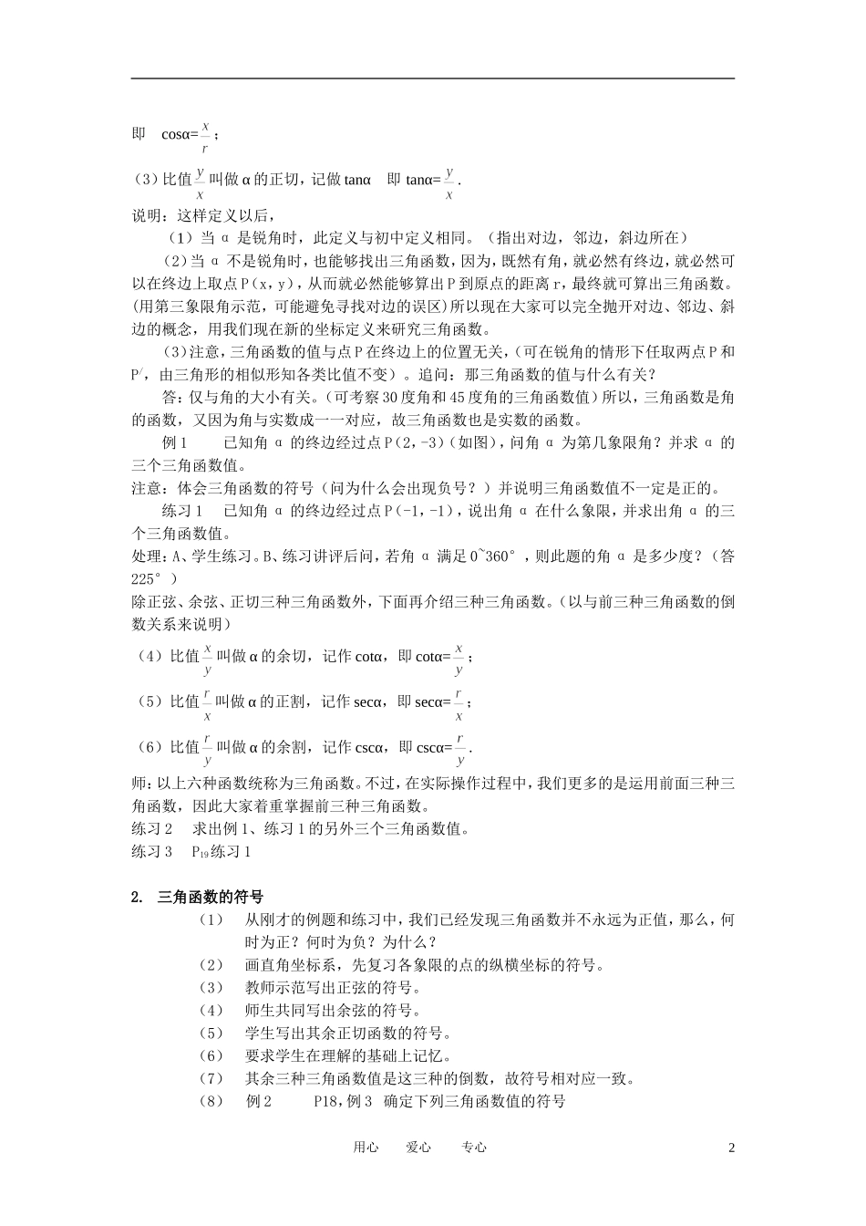 高中数学 1．2 任意角的三角函数教案3 新人教版必修4_第2页