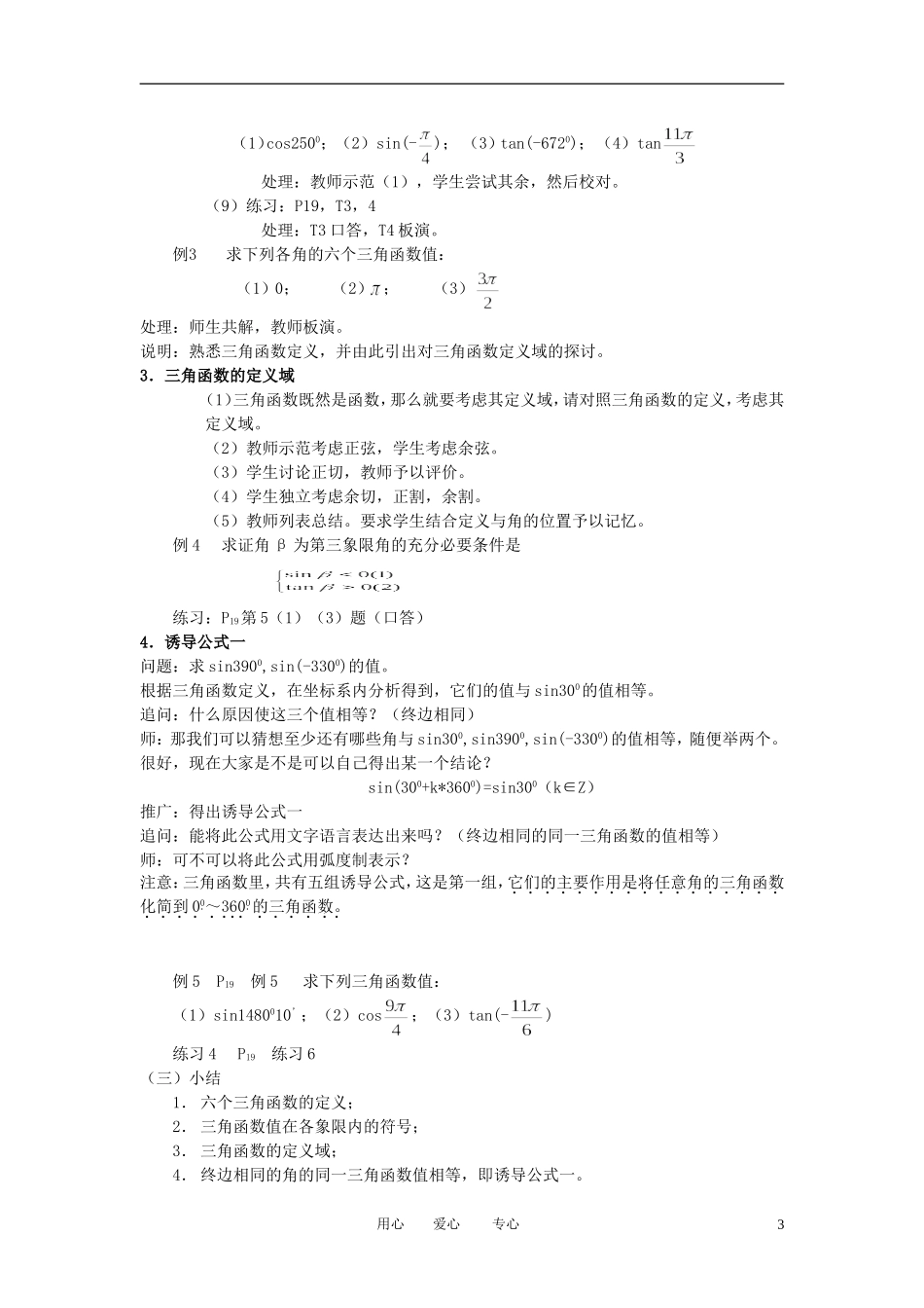 高中数学 1．2 任意角的三角函数教案3 新人教版必修4_第3页