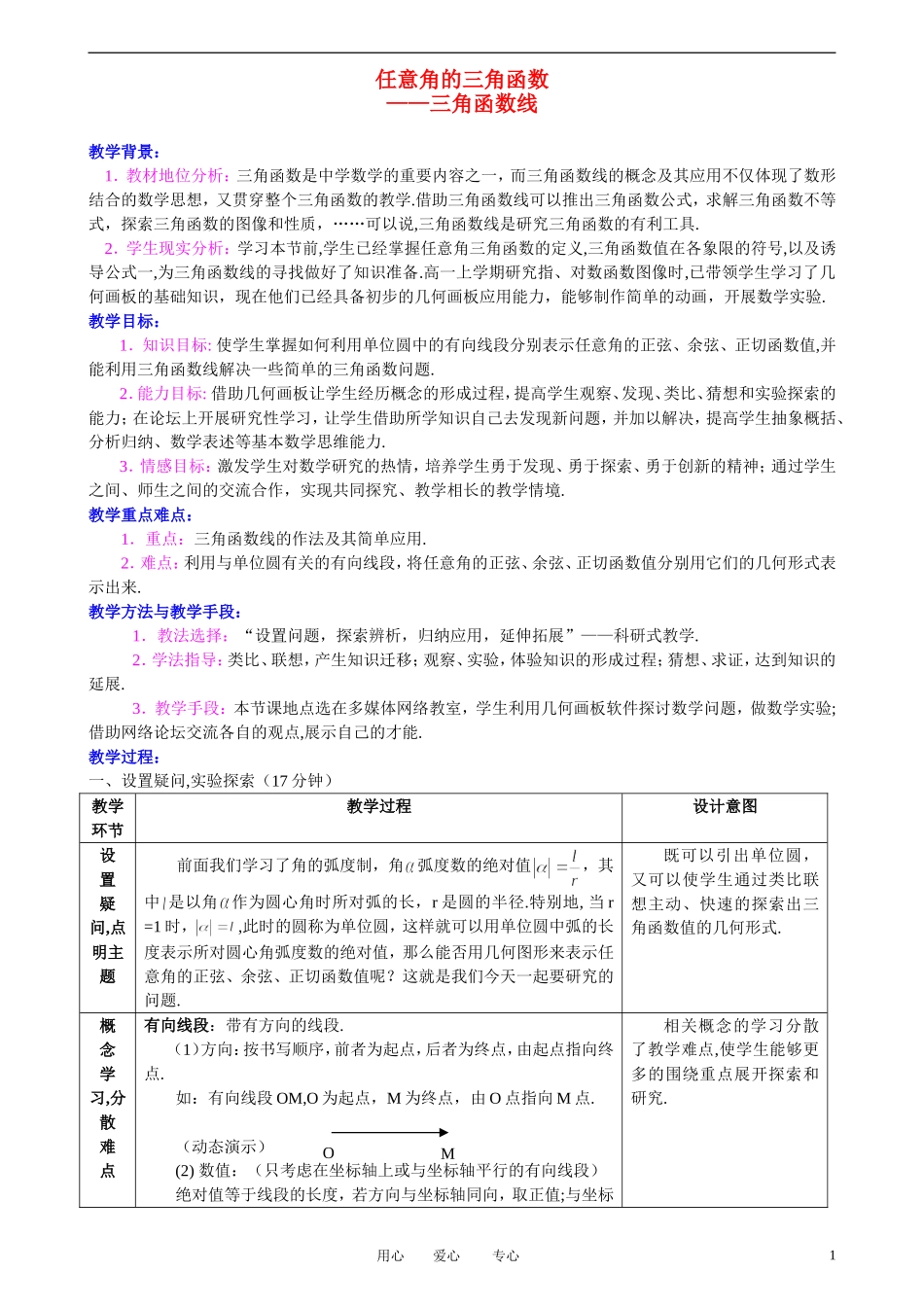 高中数学 1．2 任意角的三角函数教案5 新人教版必修4_第1页