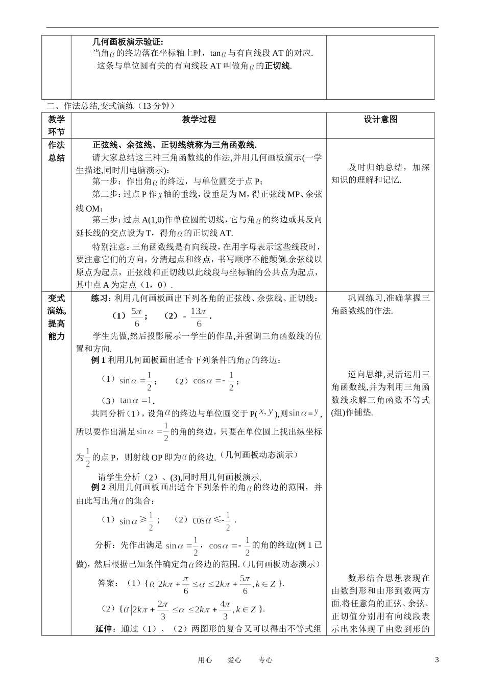高中数学 1．2 任意角的三角函数教案5 新人教版必修4_第3页