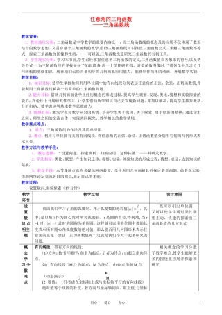 高中数学 1．2 任意角的三角函数教案5 新人教版必修4