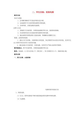 九年级物理全册 第十一章 简单电路 二 学生实验 组装电路教案 （新版）北师大版-（新版）北师大版初中九年级全册物理教案