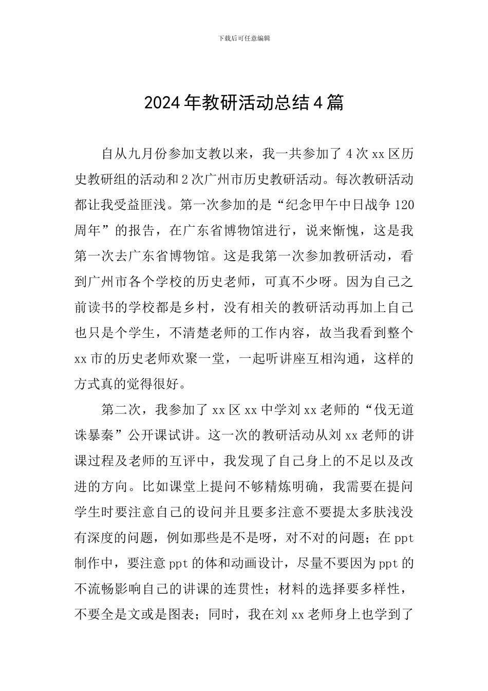 2024年教研活动总结4篇_第1页