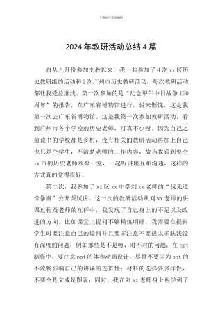 2024年教研活动总结4篇
