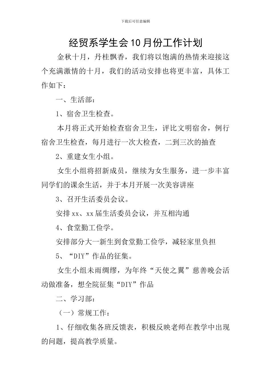 经贸系学生会10月份工作计划_第1页