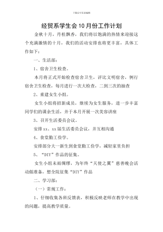 经贸系学生会10月份工作计划