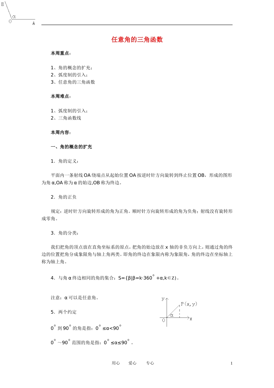 高中数学 1．2 任意角的三角函数教案4 新人教版必修4_第1页