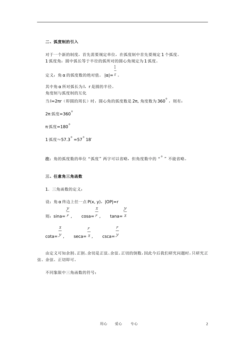 高中数学 1．2 任意角的三角函数教案4 新人教版必修4_第2页