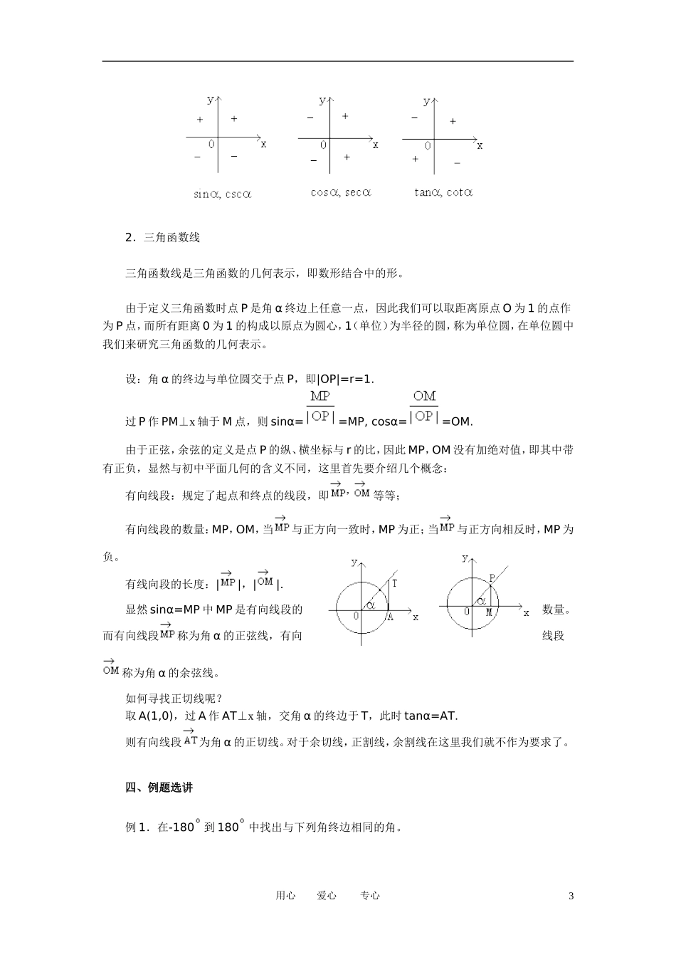 高中数学 1．2 任意角的三角函数教案4 新人教版必修4_第3页