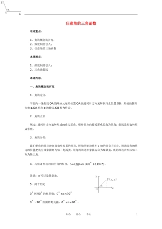 高中数学 1．2 任意角的三角函数教案4 新人教版必修4