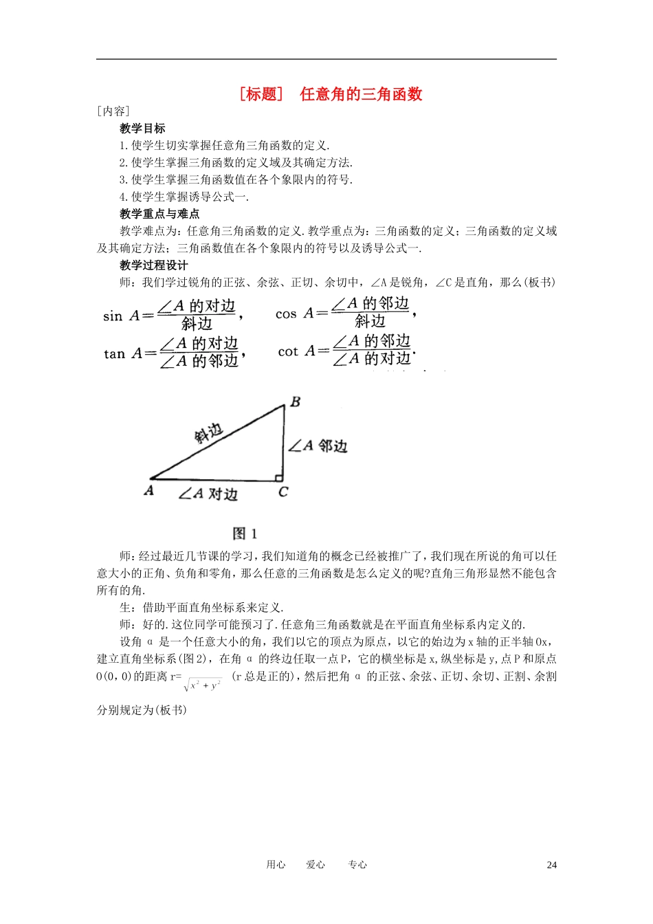 高中数学 1．2 任意角的三角函数教案2 新人教版必修4_第1页