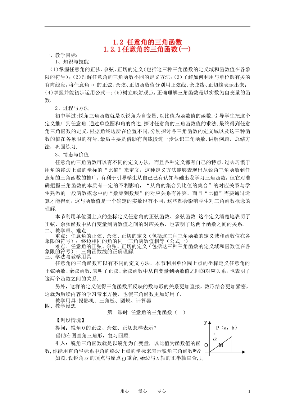 高中数学 1．2 任意角的三角函数教案1 新人教版必修4_第1页