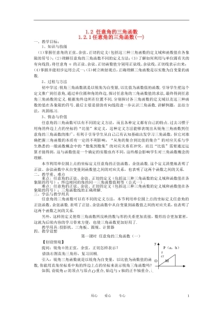 高中数学 1．2 任意角的三角函数教案1 新人教版必修4