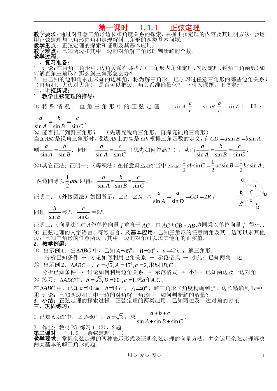 高中数学 1．1正弦定理和余弦定理教案（1） 新人教A版必修5_第1页