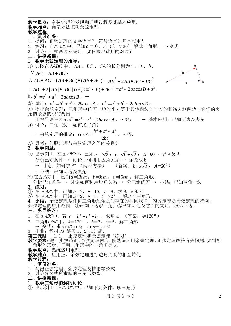高中数学 1．1正弦定理和余弦定理教案（1） 新人教A版必修5_第2页