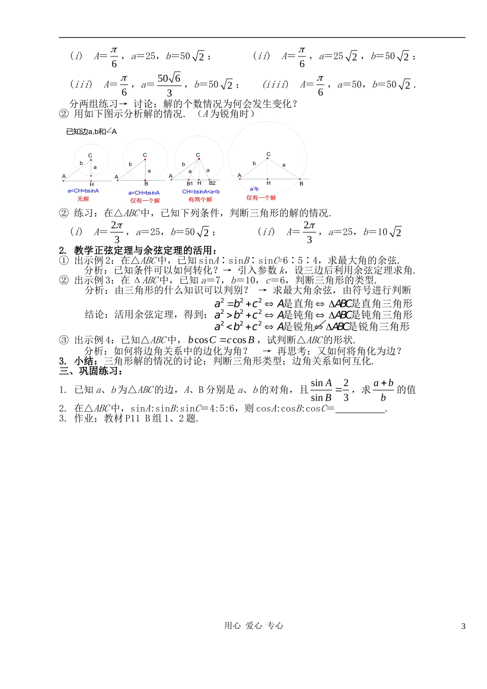 高中数学 1．1正弦定理和余弦定理教案（1） 新人教A版必修5_第3页