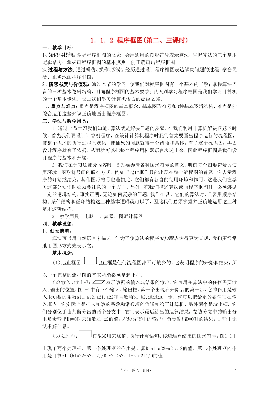 高中数学 1．1．2 程序框图(第二、三课时)精品教案 新人教A版必修3_第1页