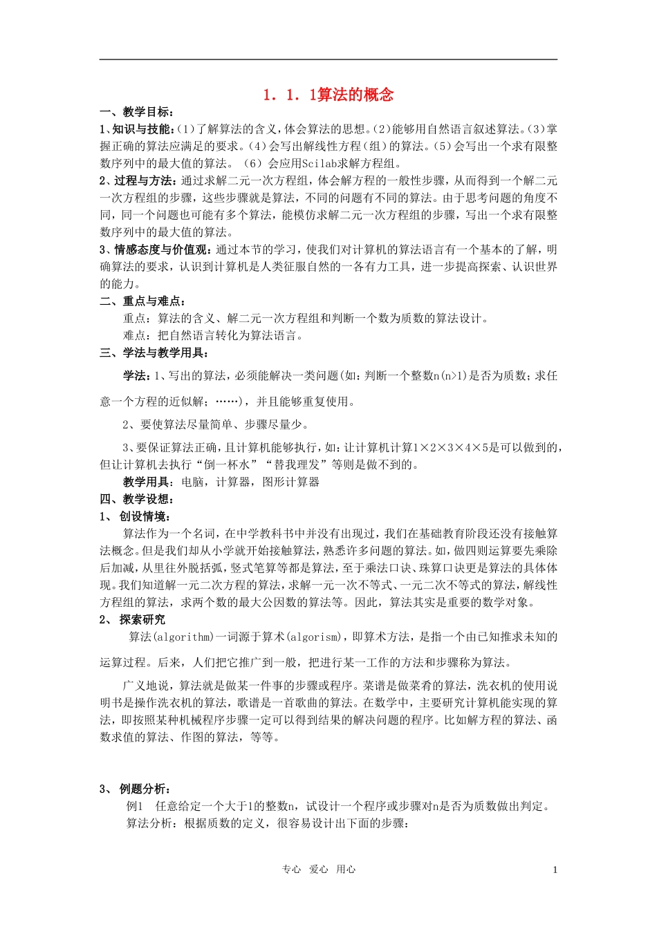 高中数学 1．1．1算法的概念精品教案 新人教A版必修3_第1页