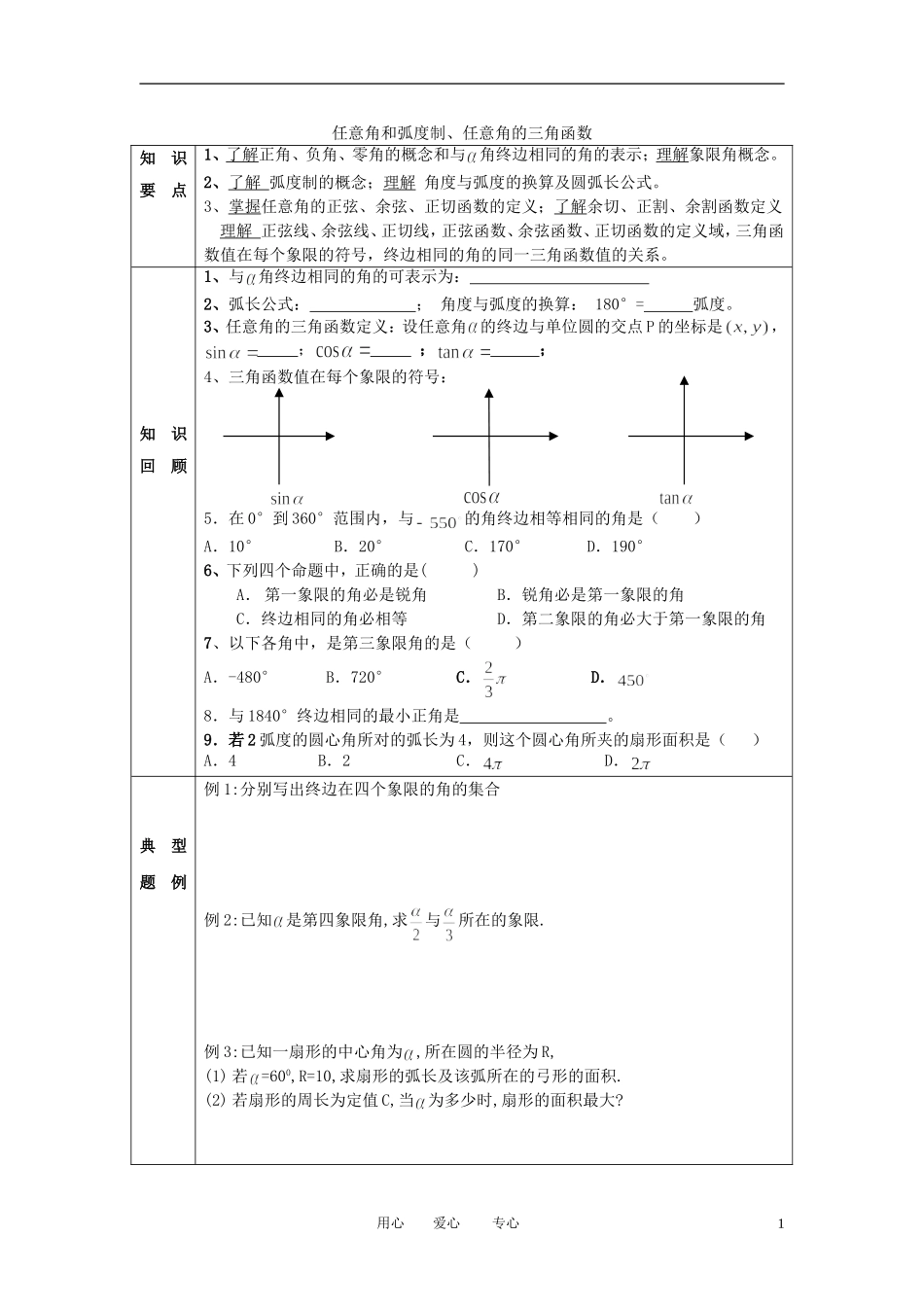 高中数学 1．1 任意角和弧度制教案2 新人教版必修4_第1页