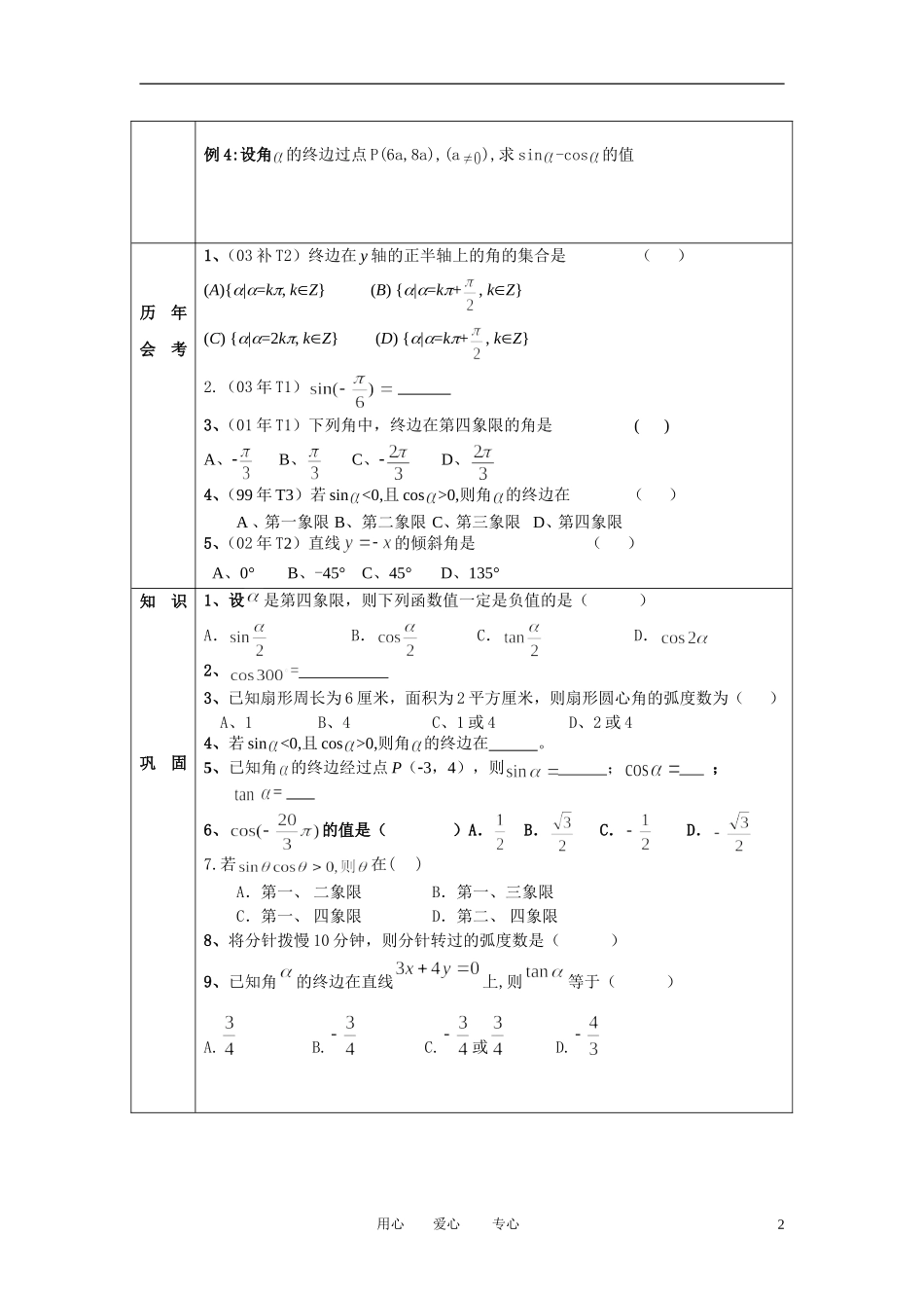 高中数学 1．1 任意角和弧度制教案2 新人教版必修4_第2页