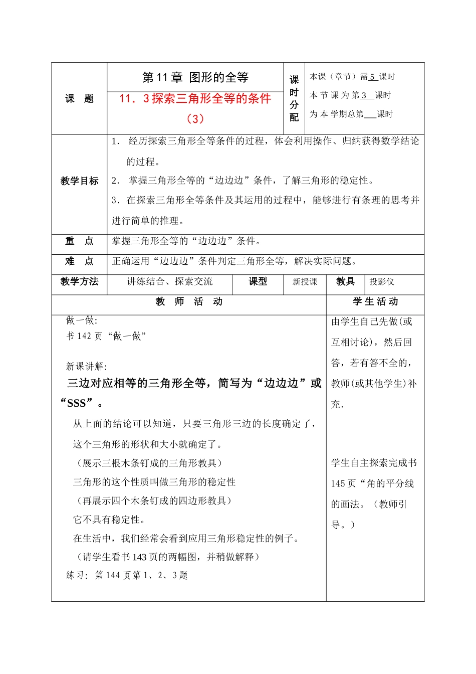 七年级数学下册：11.3探索三角形全等的条件第3课时教案苏科版_第1页