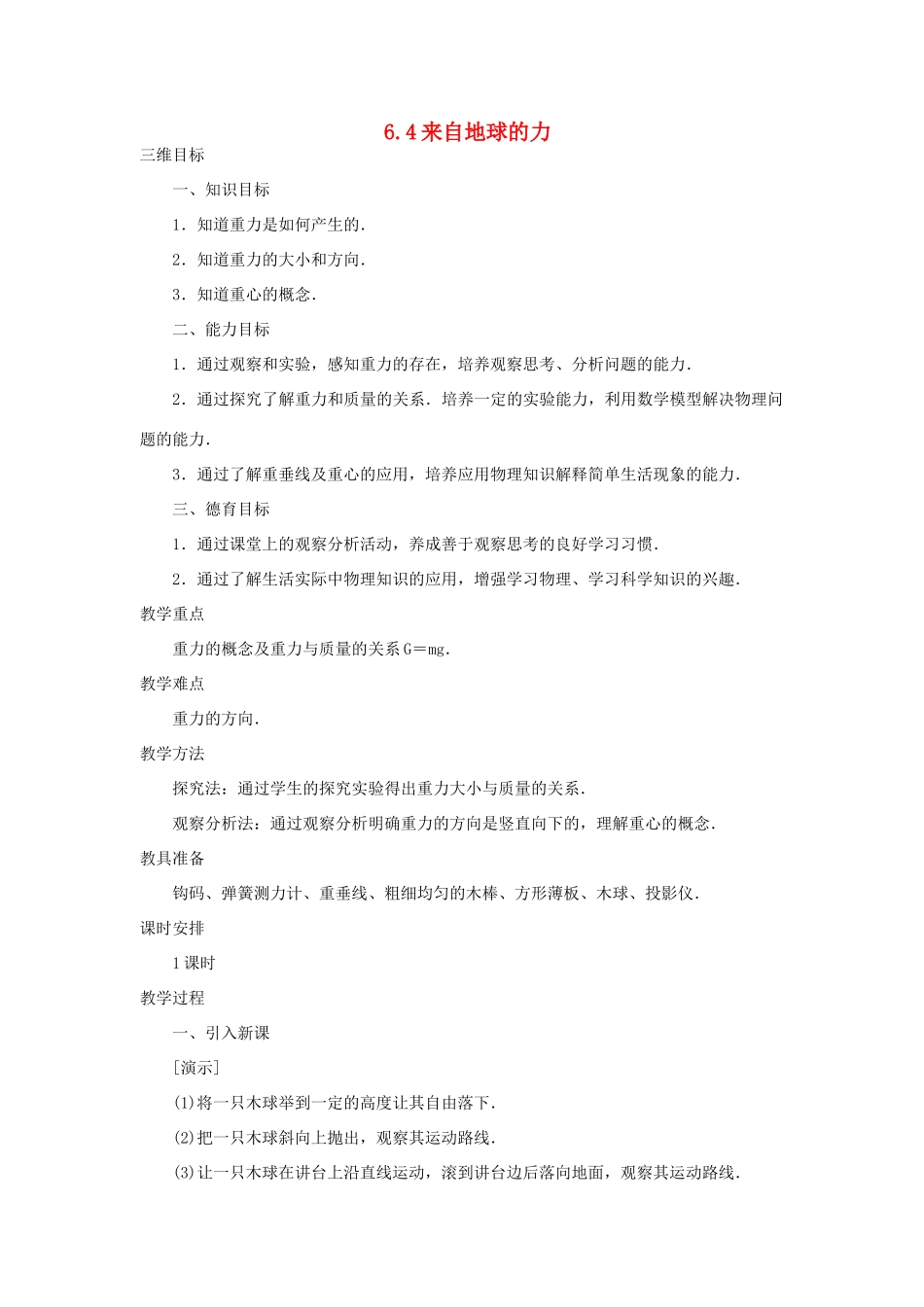 八年级物理全册 6.4来自地球的力教学设计 （新版）沪科版-（新版）沪科版初中八年级全册物理教案_第1页
