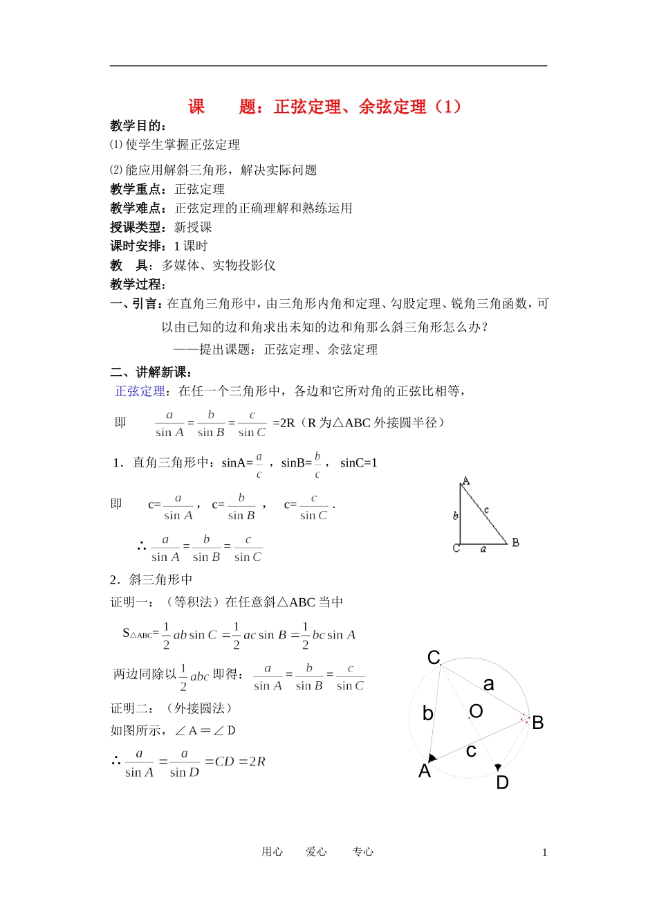 高中数学 1．1 正弦定理和余弦定理教案3 新人教版必修5_第1页