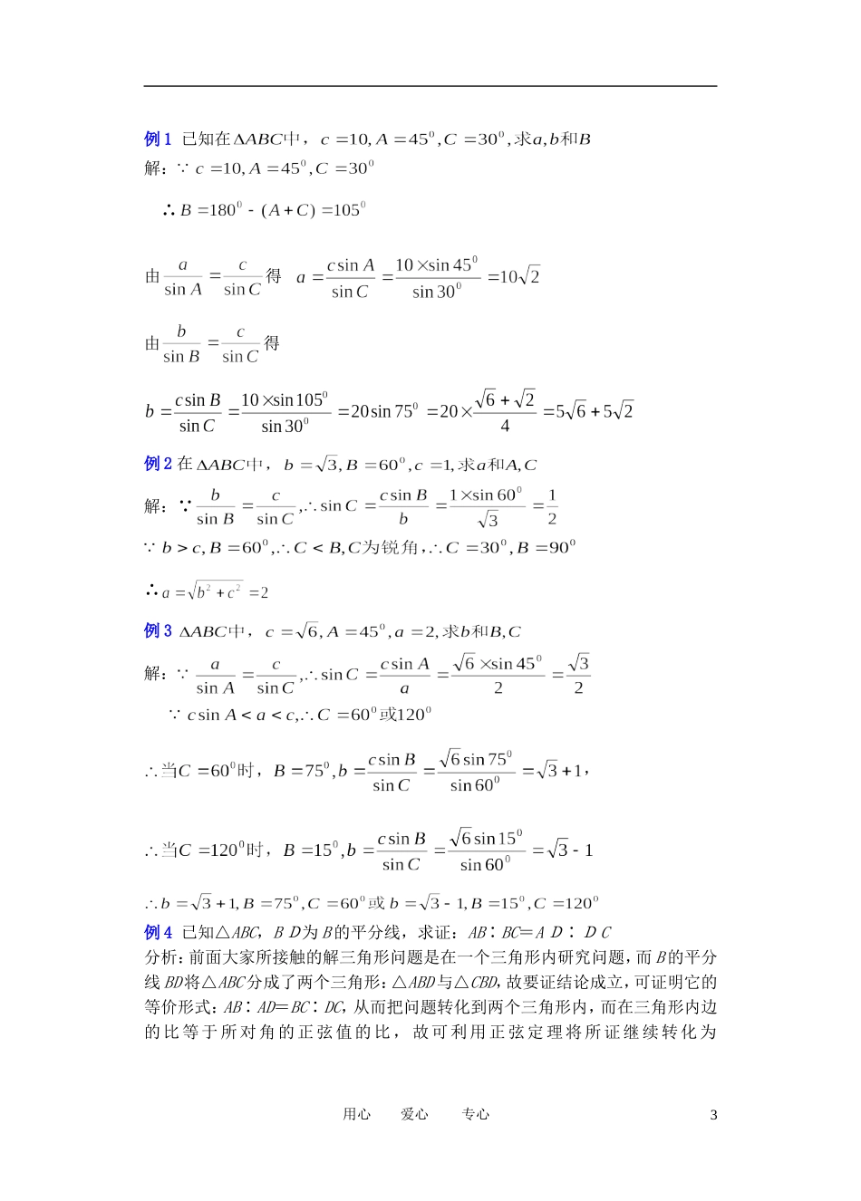 高中数学 1．1 正弦定理和余弦定理教案3 新人教版必修5_第3页