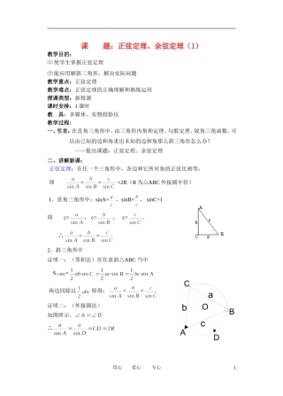 高中数学 1．1 正弦定理和余弦定理教案3 新人教版必修5