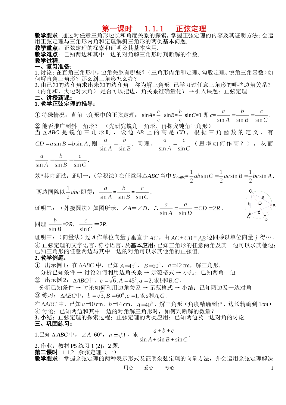高中数学 1．1 正弦定理和余弦定理教案1 新人教版必修5_第1页