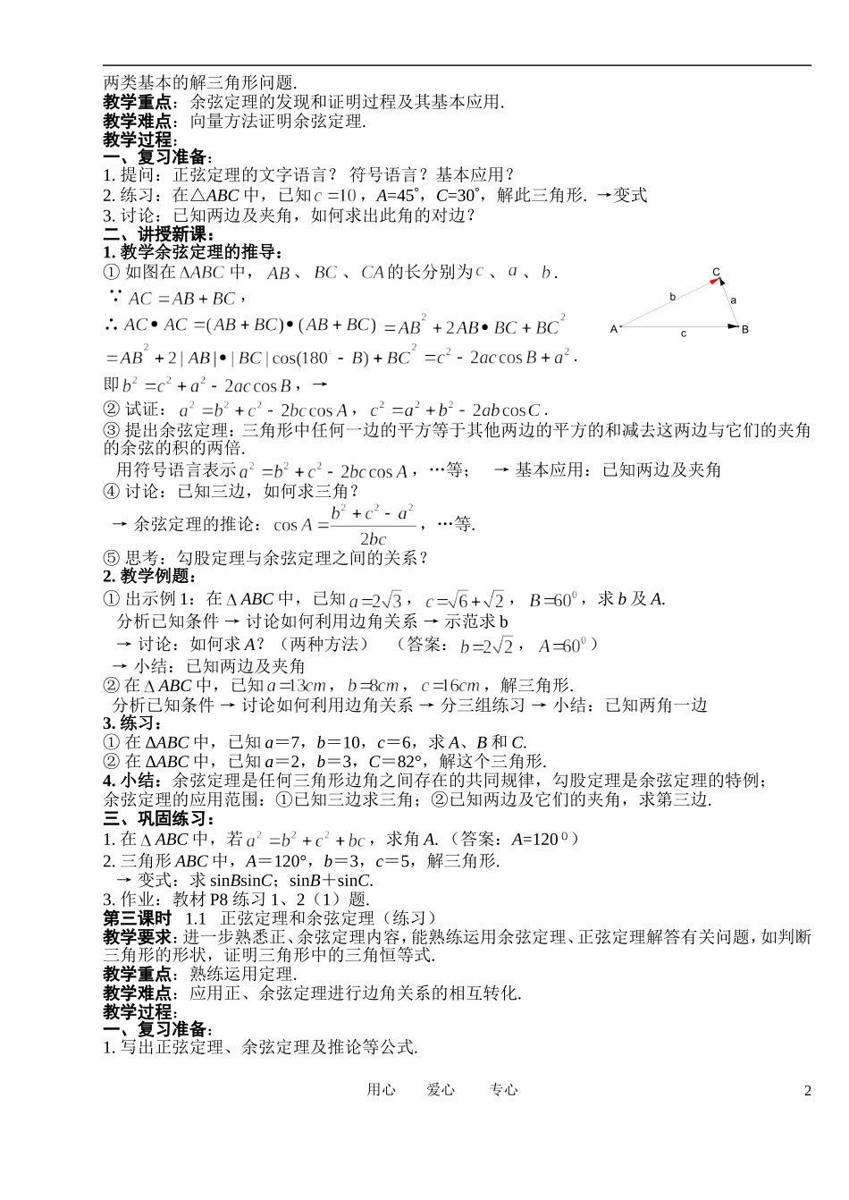 高中数学 1．1 正弦定理和余弦定理教案1 新人教版必修5_第2页