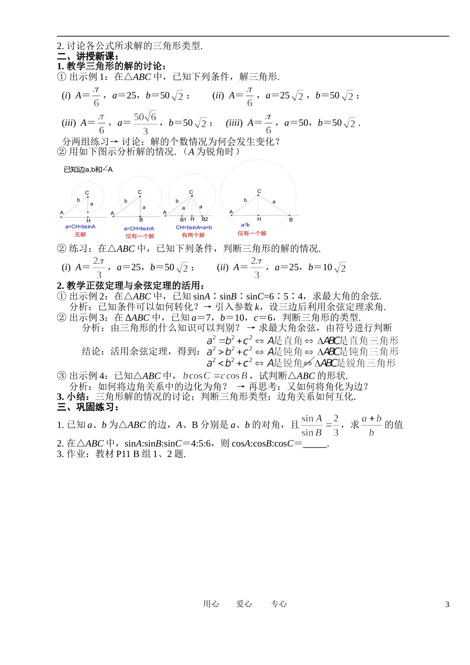 高中数学 1．1 正弦定理和余弦定理教案1 新人教版必修5_第3页