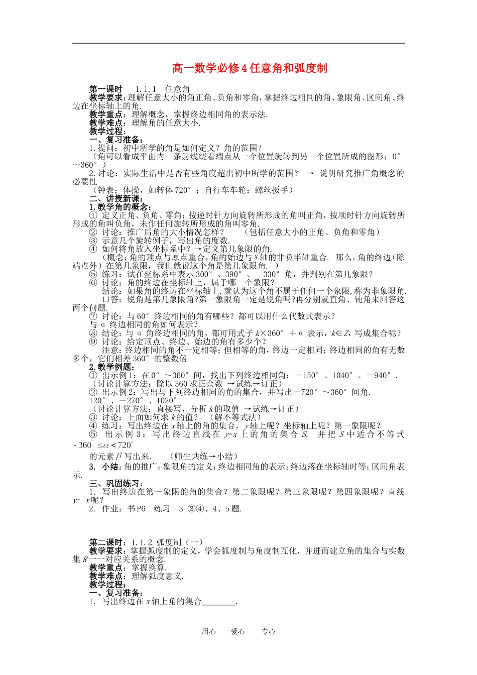 高中数学 1．1 任意角和弧度制教案3 新人教版必修4_第1页