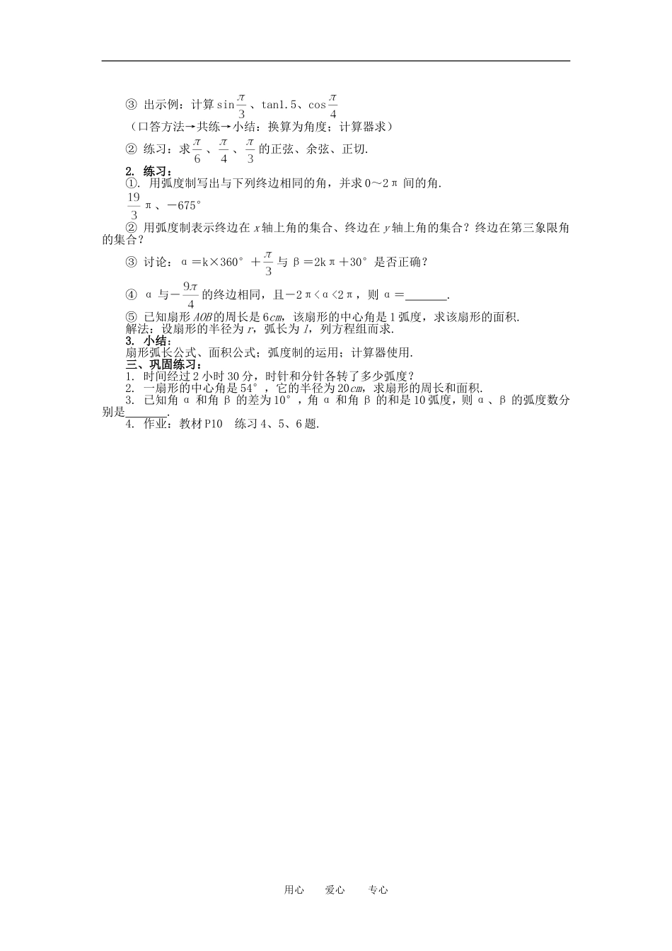 高中数学 1．1 任意角和弧度制教案3 新人教版必修4_第3页