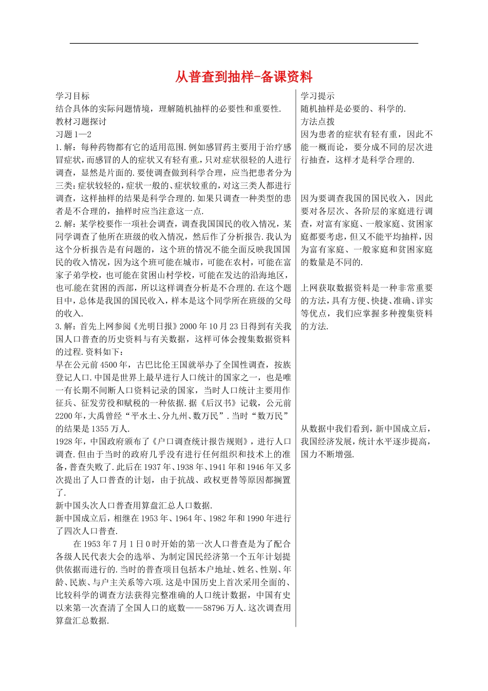 高中数学 1《从普查到抽样》教案 北师大版必修3_第1页