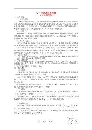 高中数学 1．1 任意角和弧度制教案1 新人教版必修4