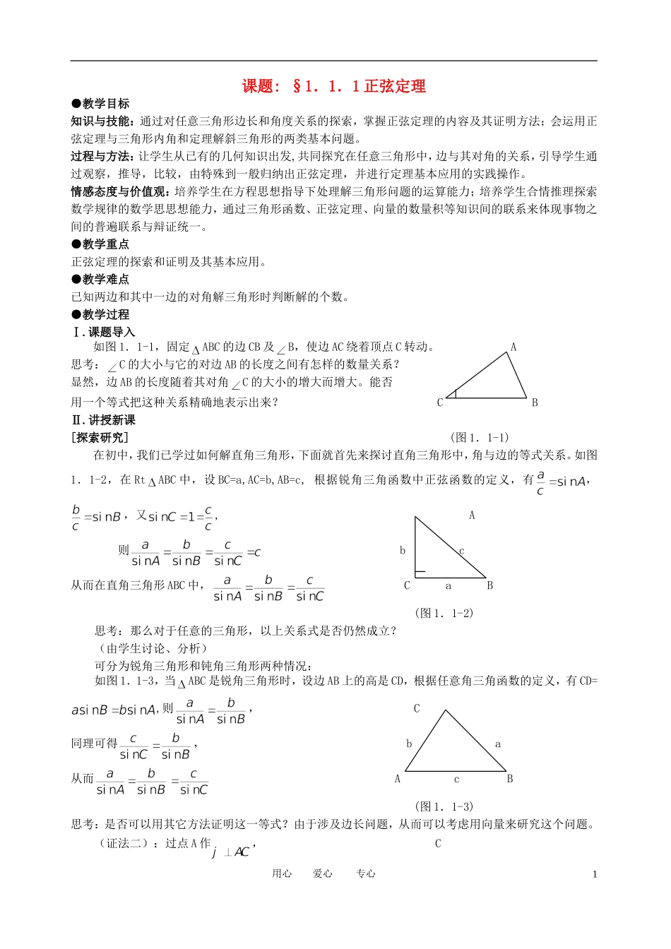高中数学 1．1 正弦定理和余弦定理教案2 新人教版必修5_第1页