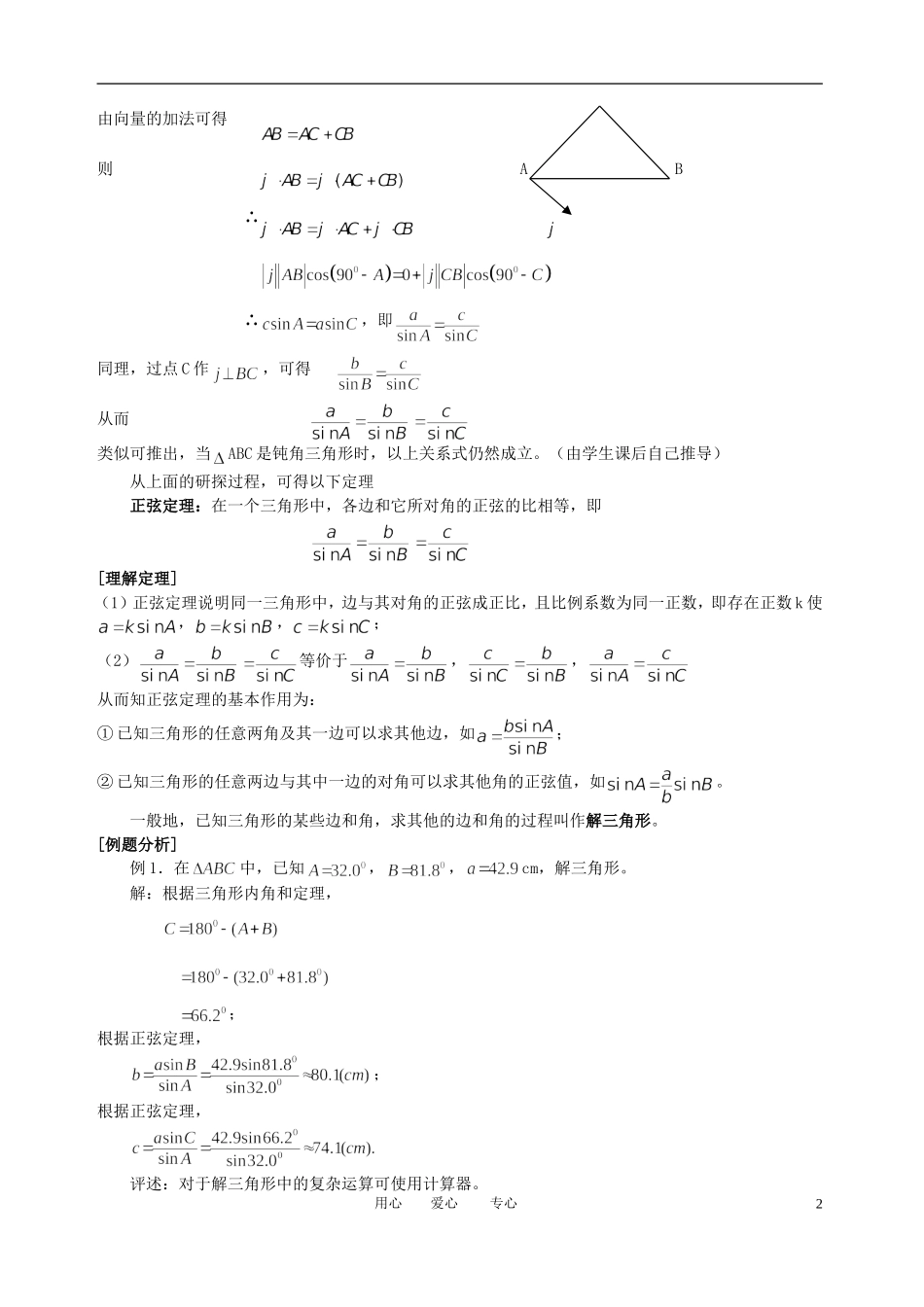 高中数学 1．1 正弦定理和余弦定理教案2 新人教版必修5_第2页