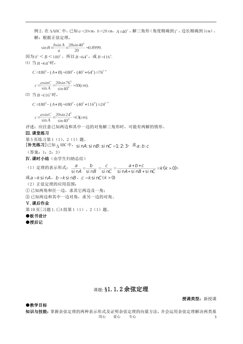 高中数学 1．1 正弦定理和余弦定理教案2 新人教版必修5_第3页