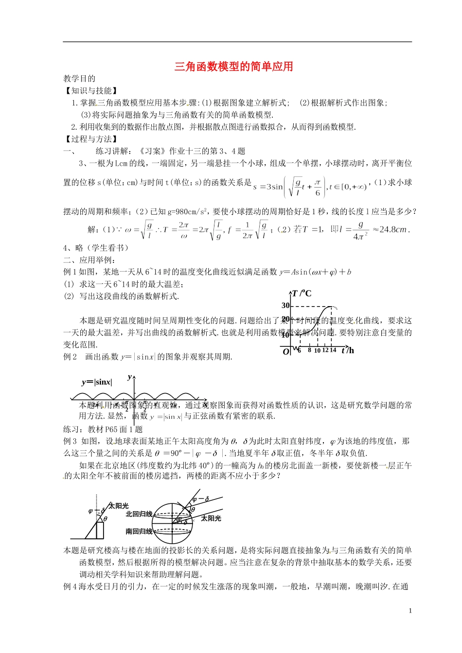 高中数学 1[1].6_三角函数模型的简单应用_教案5 新人教A版必修2_第1页